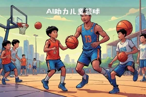  如何在儿童篮球训练中有效应用智能游戏
